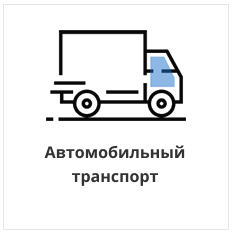 Автомобильный транспорт