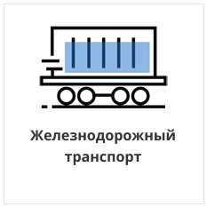Железнодорожный транспорт