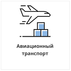 Авиационный транспорт